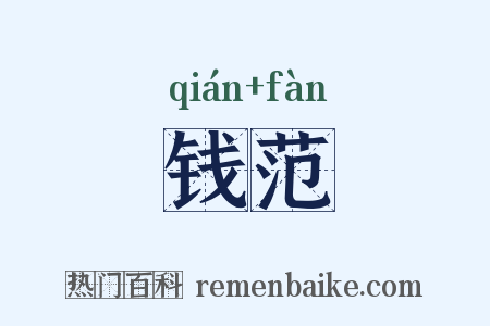 钱范是什么意思的图片